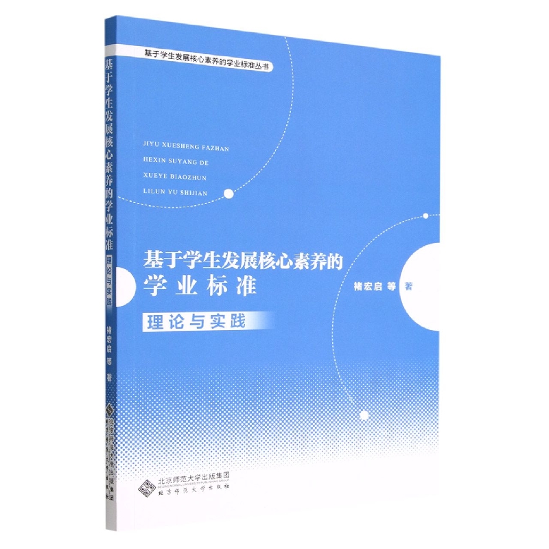 基于学生发展核心素养的学业标准.理论与实践