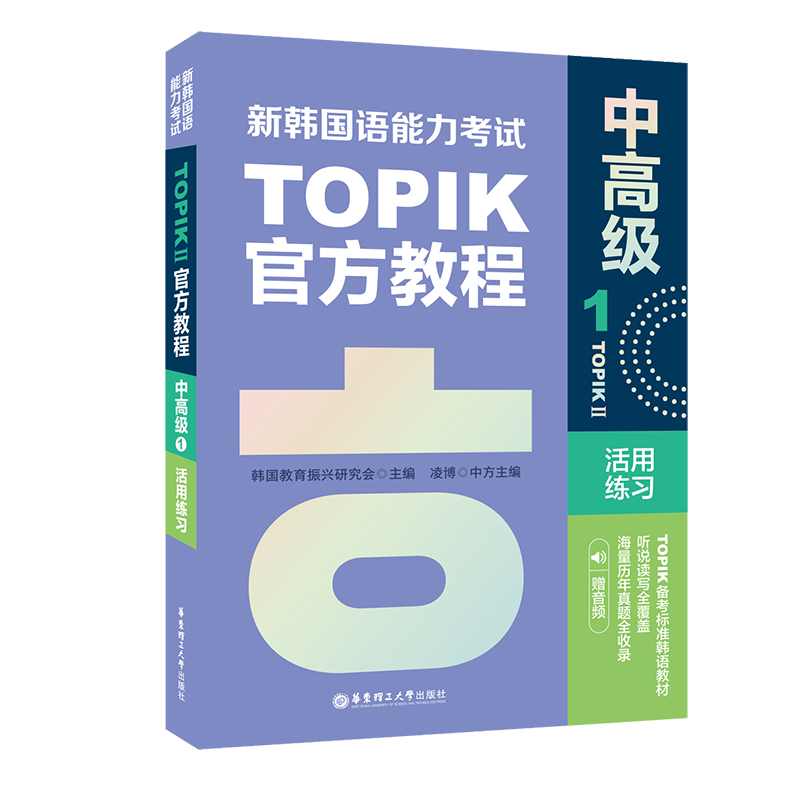 新韩国语能力考试TOPIKII（中高级）官方教程1活用练习（赠音频）