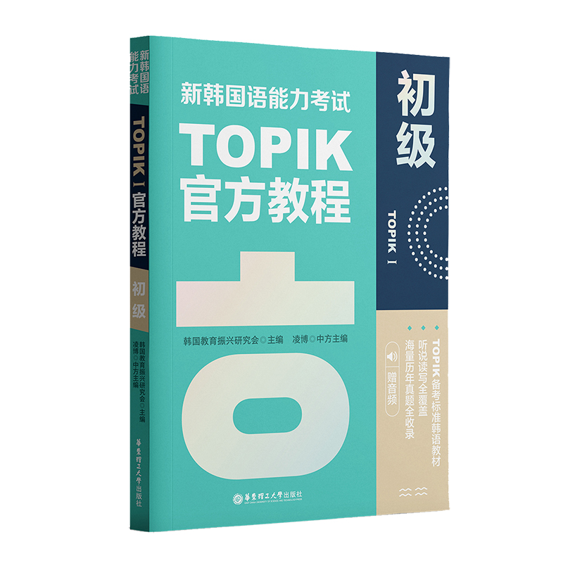 新韩国语能力考试TOPIKI（初级）官方教程（赠音频）