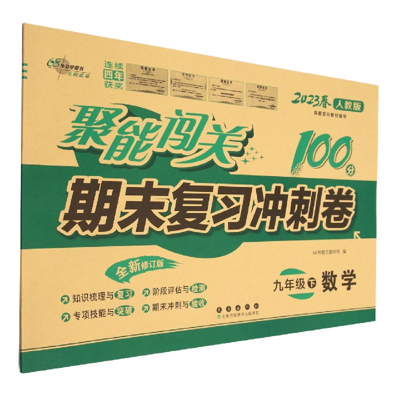 数学(9下2023春人教版全新修订版)/聚能闯关期末复习冲刺卷