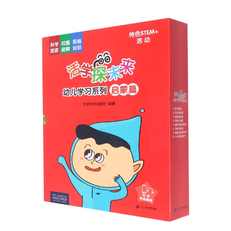 活学探未来幼儿学习系列 启蒙篇