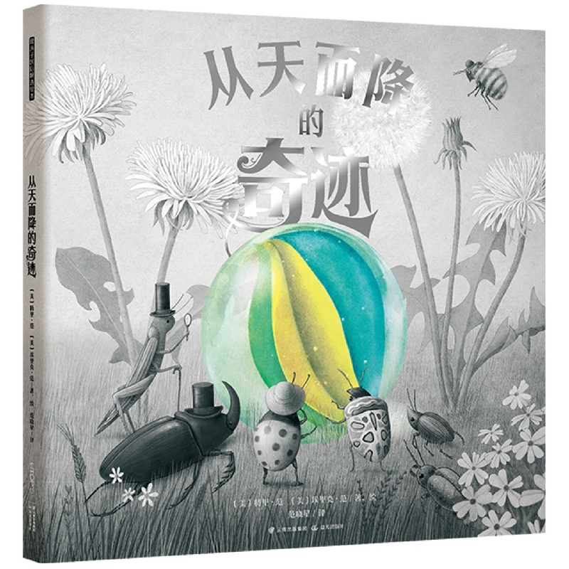暖房子国际精选绘本·从天而降的奇迹
