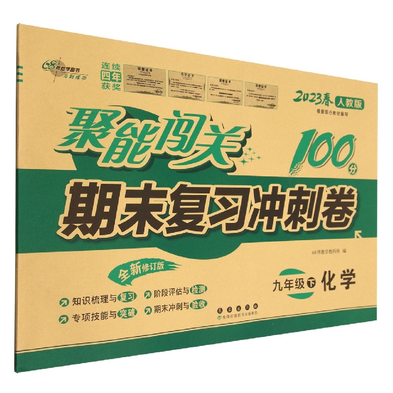 聚能闯关100分期末复习冲刺卷化学九年级23春*人教版