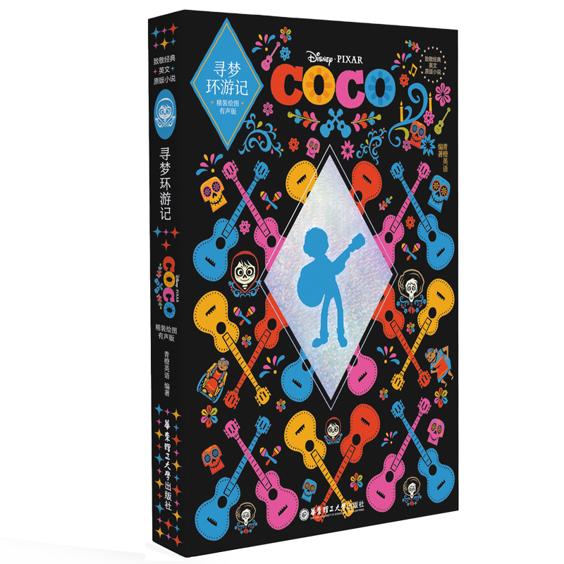 致敬经典 英文原版小说.寻梦环游记Coco（精装绘图有声版）