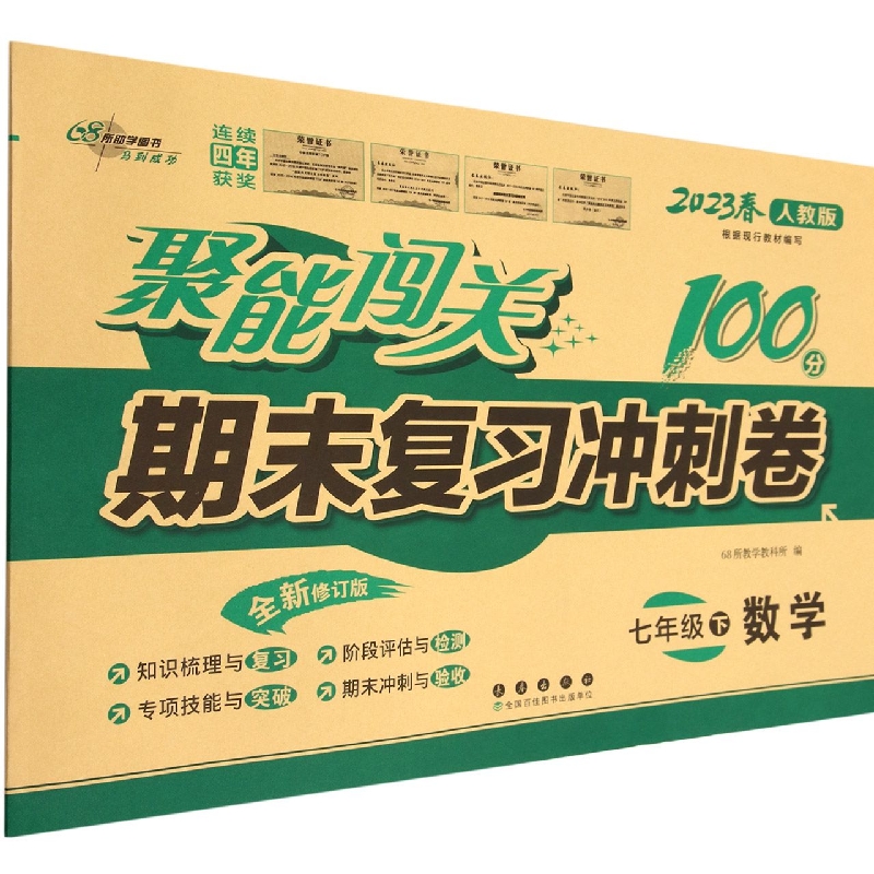 聚能闯关100分期末复习冲刺卷七年级数学23春*人教版