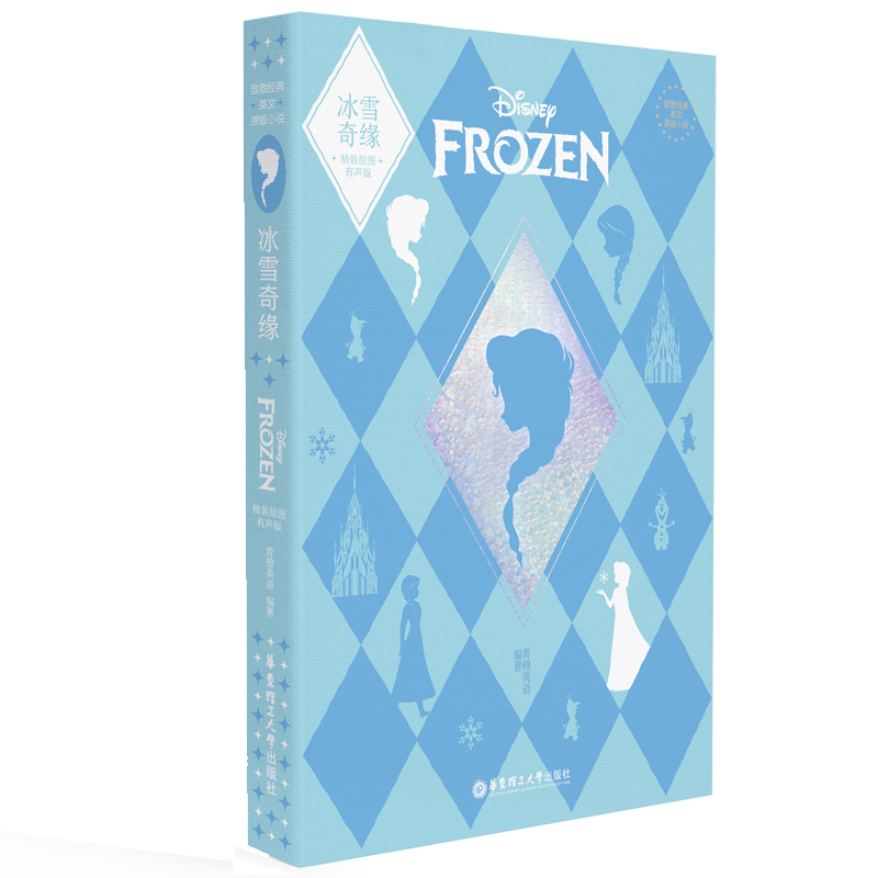 致敬经典 英文原版小说.冰雪奇缘 Frozen（精装绘图有声版）