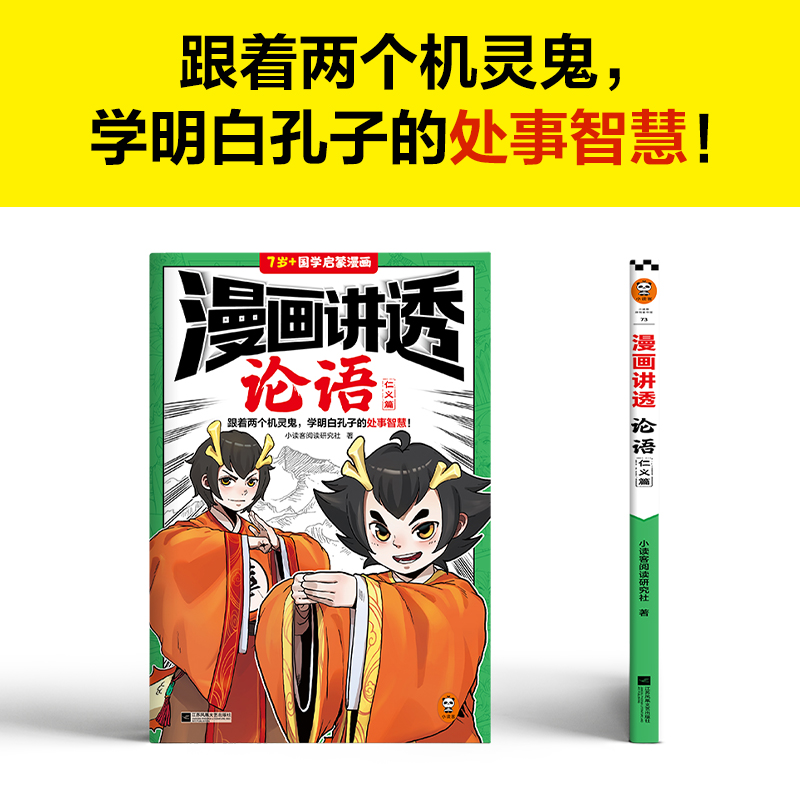 漫画讲透论语.仁义篇