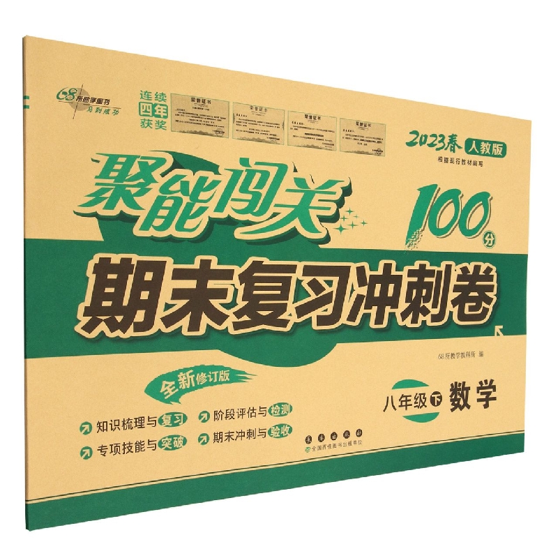 聚能闯关100分期末复习冲刺卷八年级数学23春*人教版
