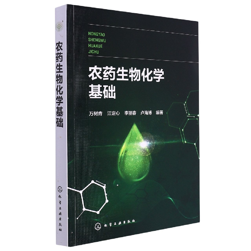 农药生物化学基础