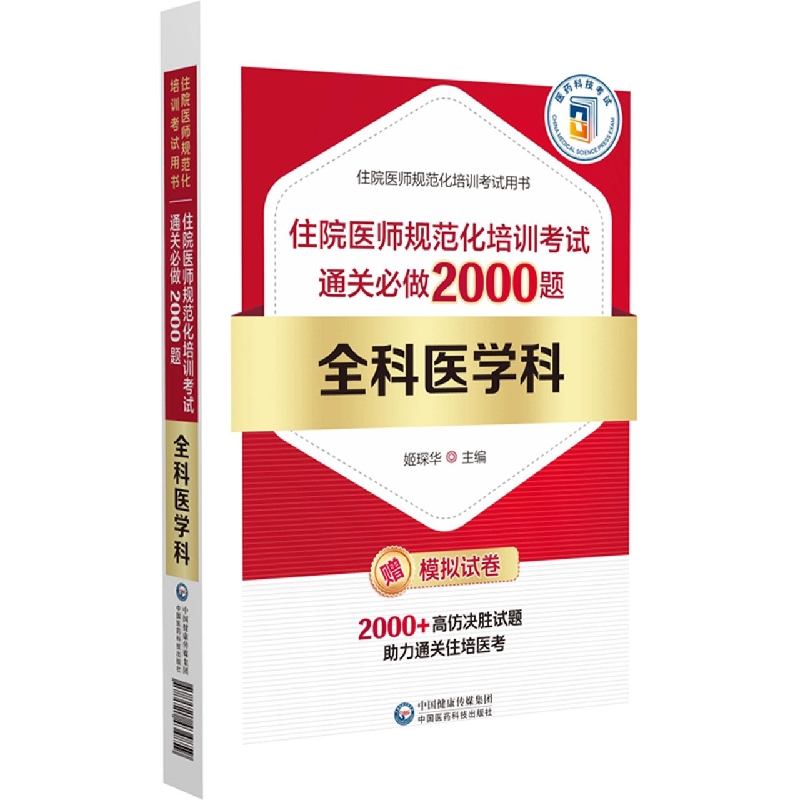 全科医学科(住院医师规范化培训考试通关必做2000题)/住院医师规范化培训考试用书
