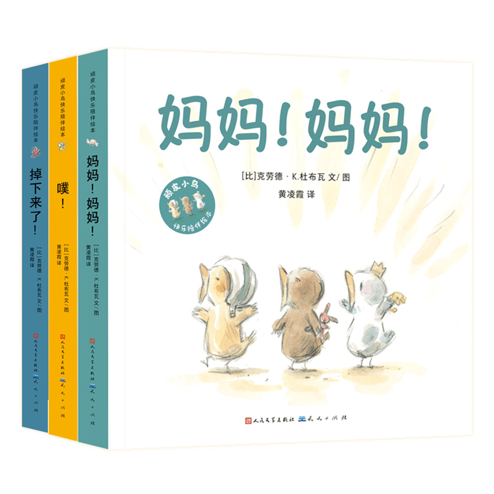 顽皮小鸟快乐陪伴绘本（共三册）（噗！+妈妈！妈妈！+掉下来了！）
