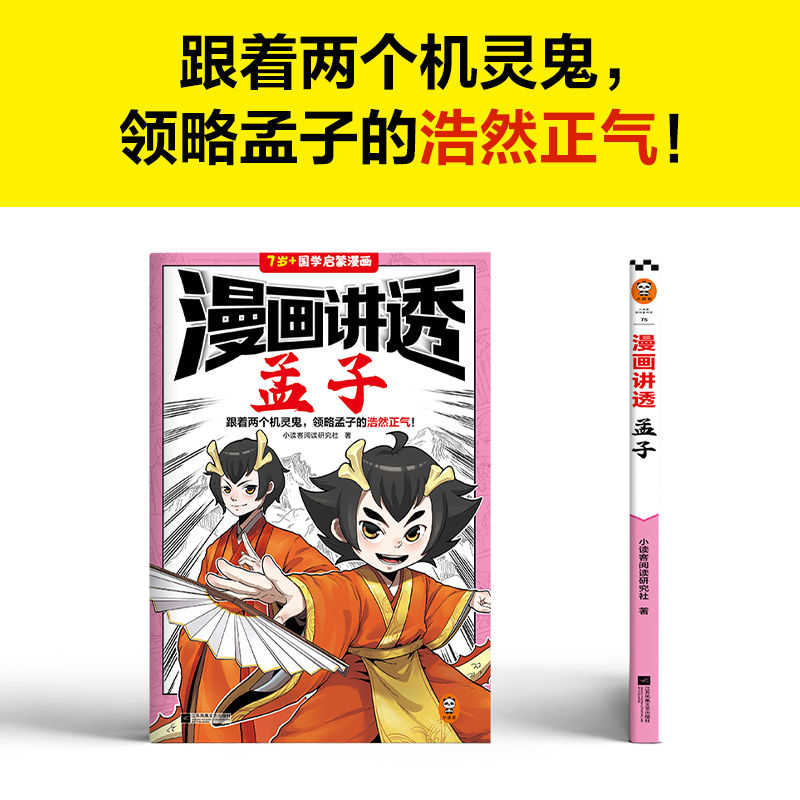 漫画讲透孟子