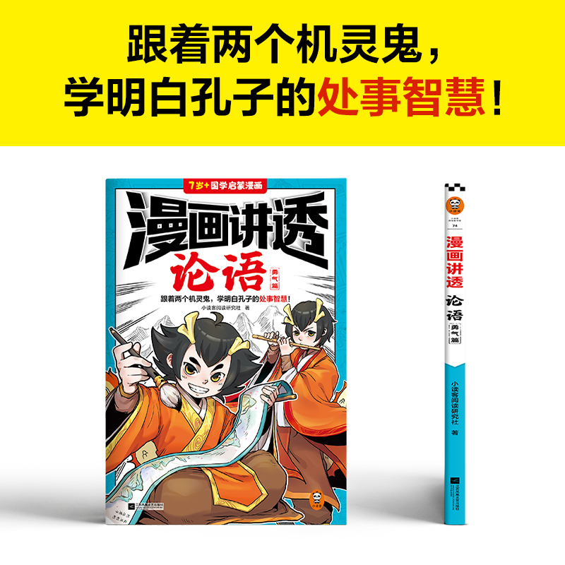 漫画讲透论语.勇气篇