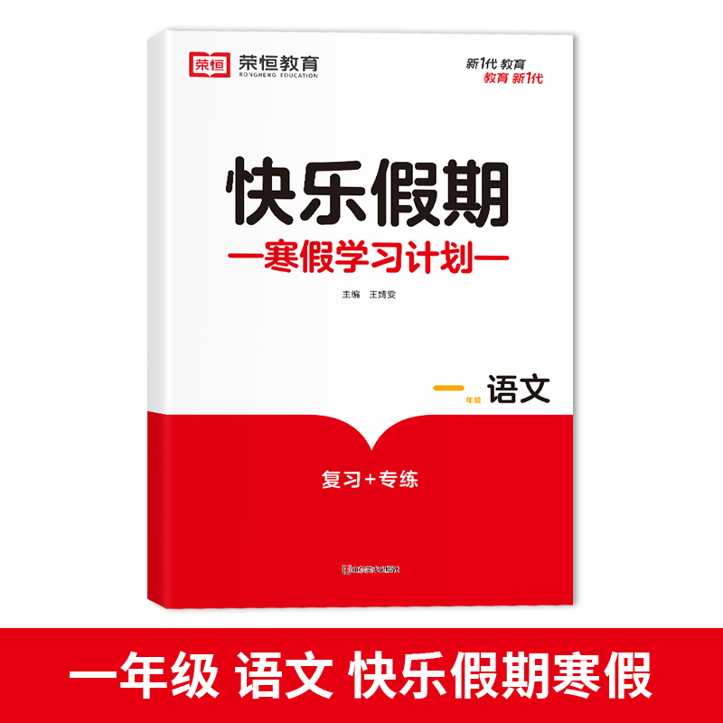 荣恒教育 23版 RJ 寒假快乐假期 一1年级语文