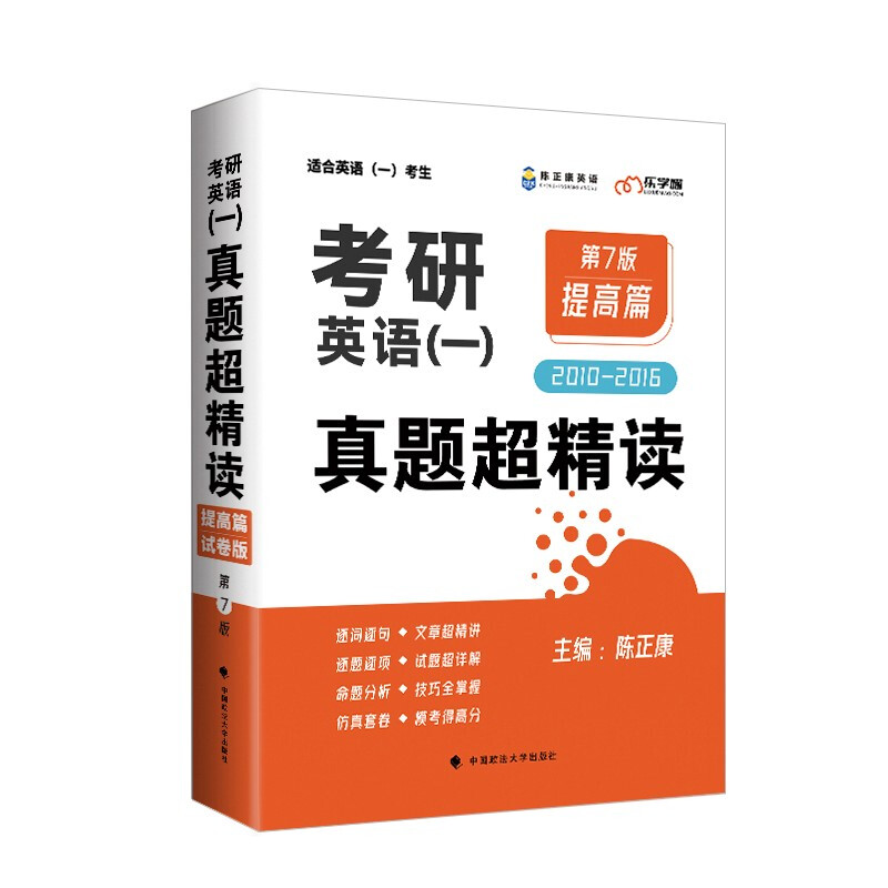 考研英语（一）真题超精读（提高篇）2010-2016年（第七版））