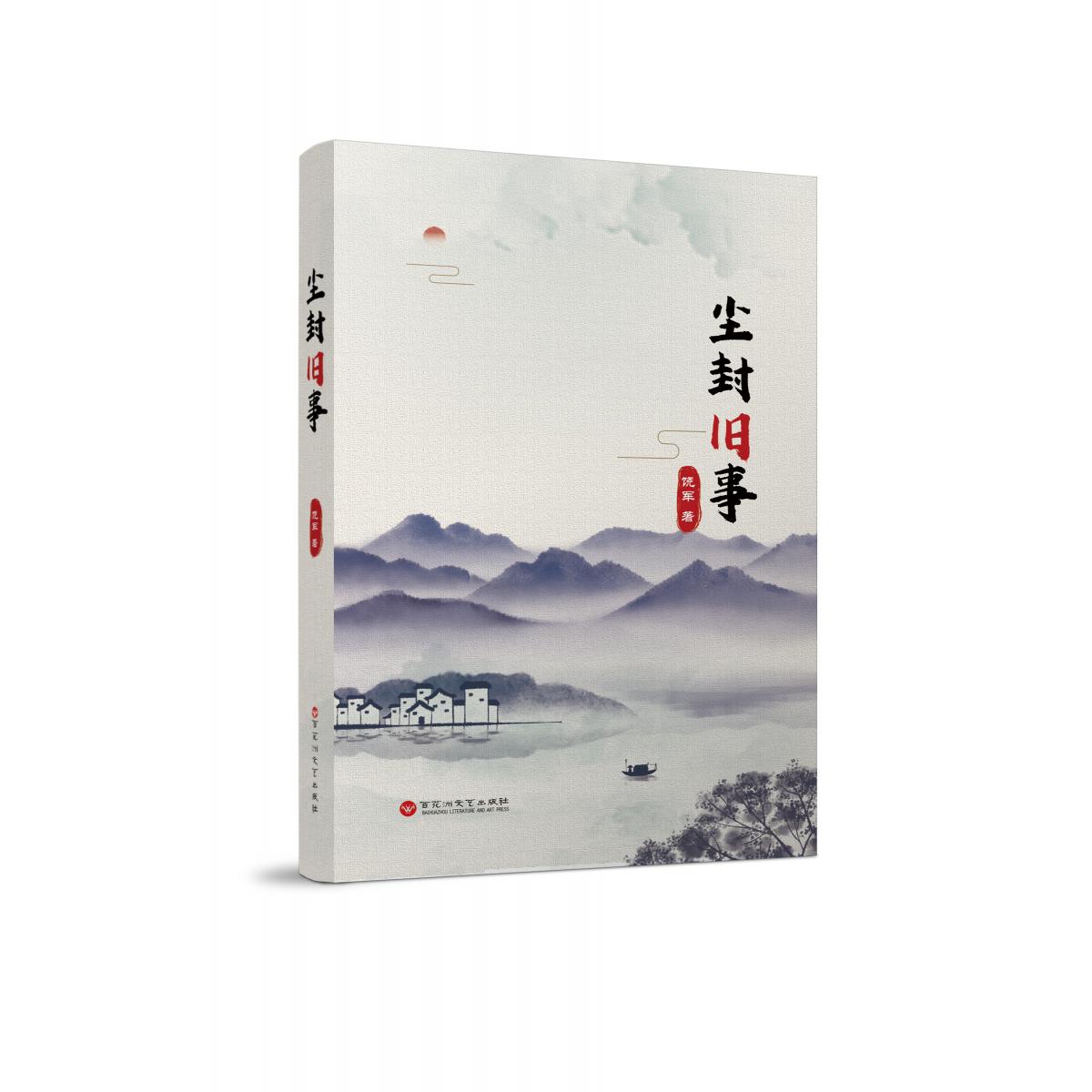 尘封旧事
