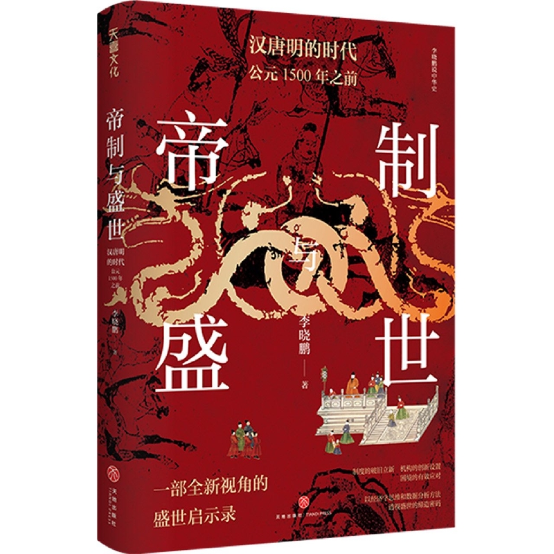 帝制与盛世：汉唐明的时代：公元1500年之前/李晓鹏说中华史