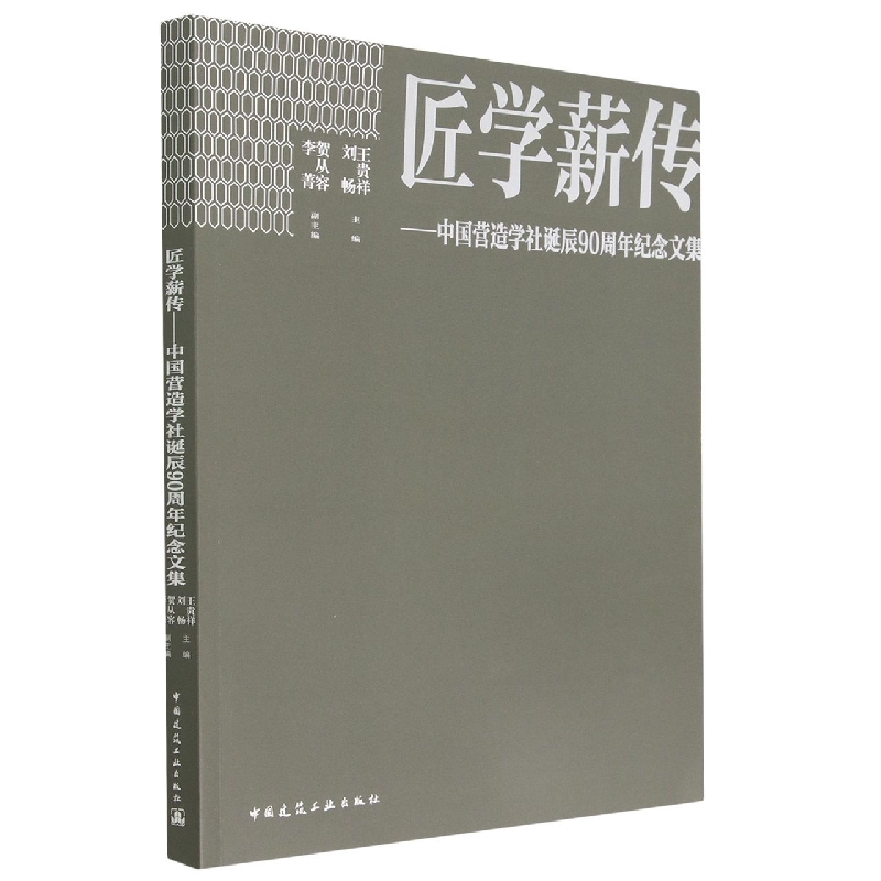 匠学薪传——中国营造学社诞辰90周年纪念文集