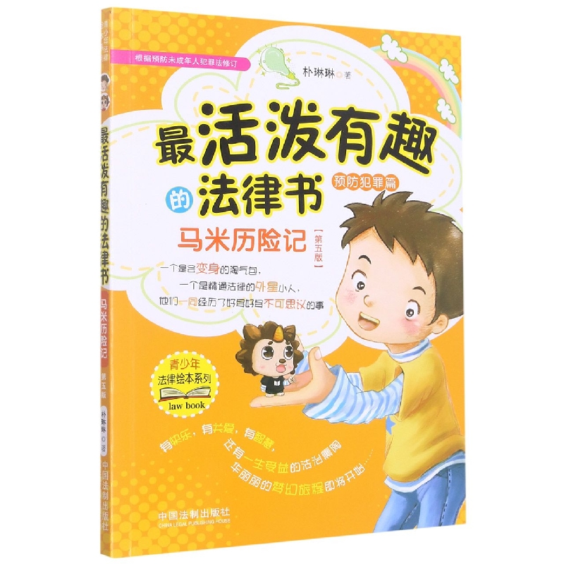 最活泼有趣的法律书：马米历险记【根据预防未成年人犯罪法和刑法修正案十一修订】【第