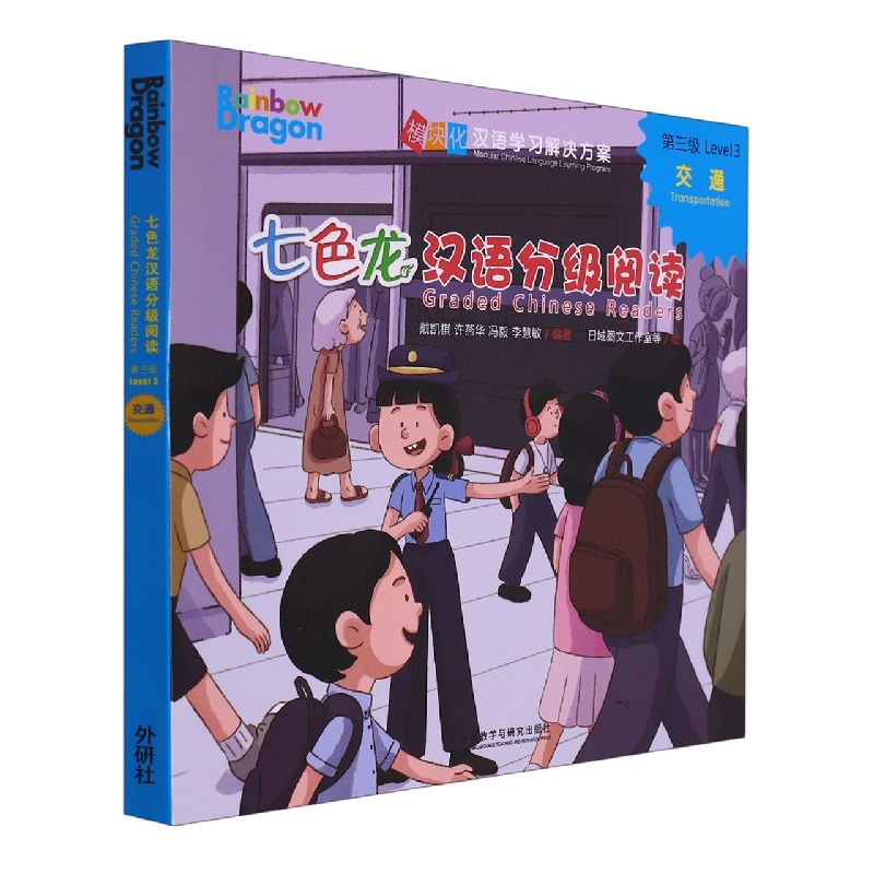 七色龙汉语分级阅读第三级:交通
