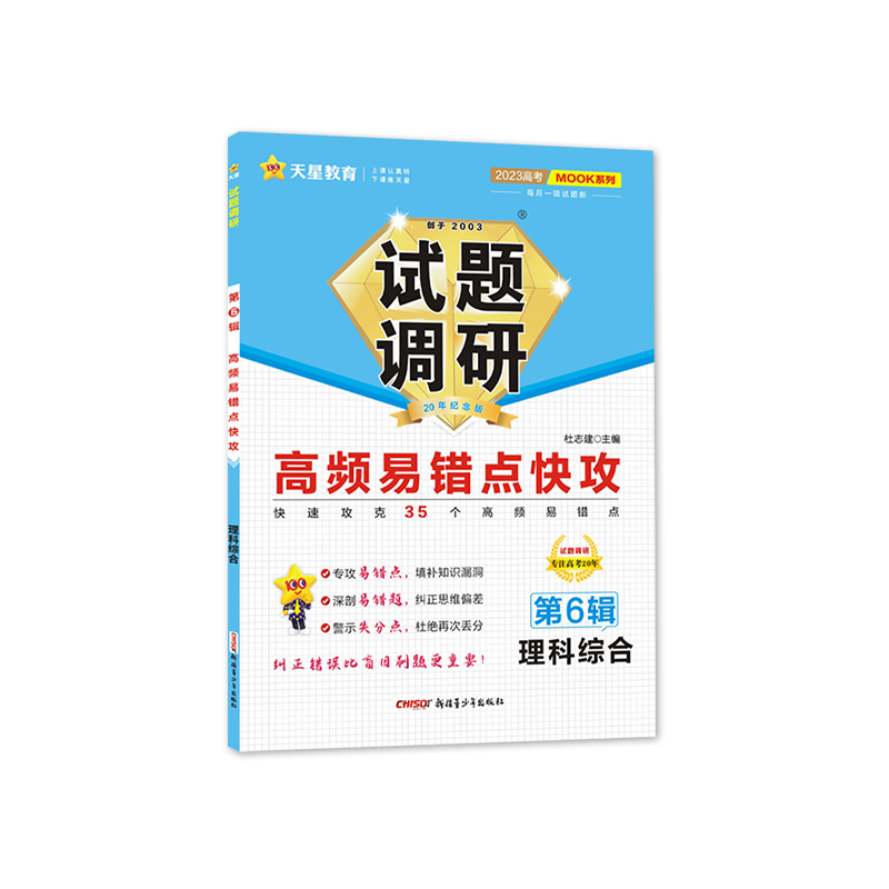 2022-2023年试题调研 第6辑 理科综合 高频易错点快攻