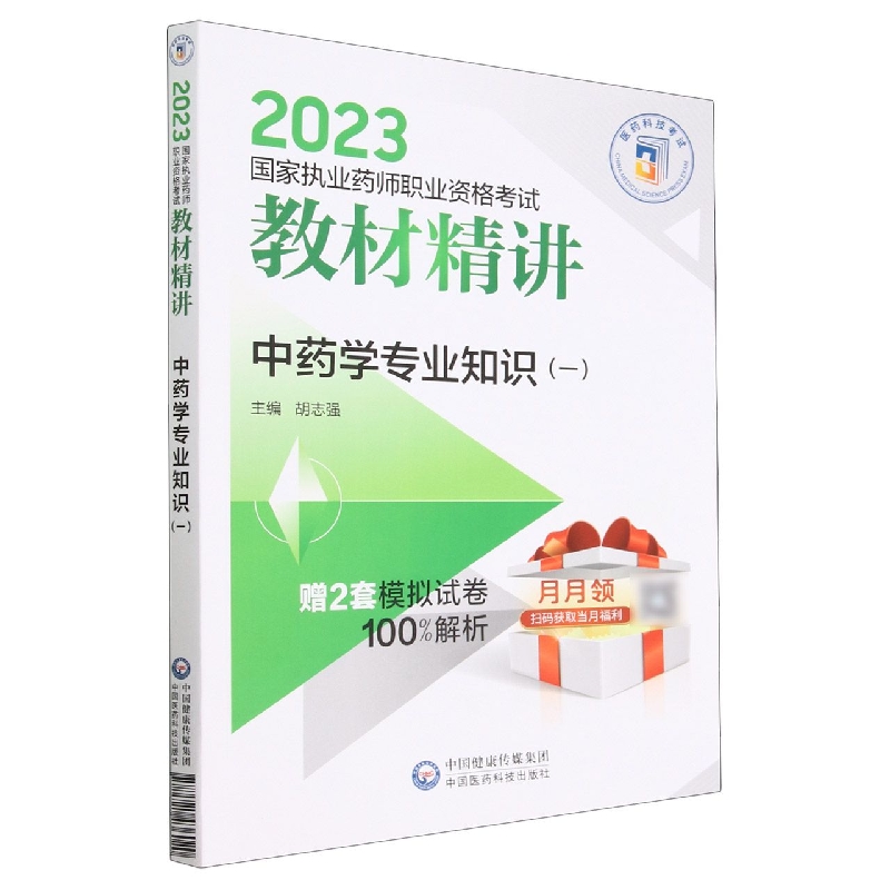 中药学专业知识(一)(2023国家执业药师职业资格考试教材精讲)