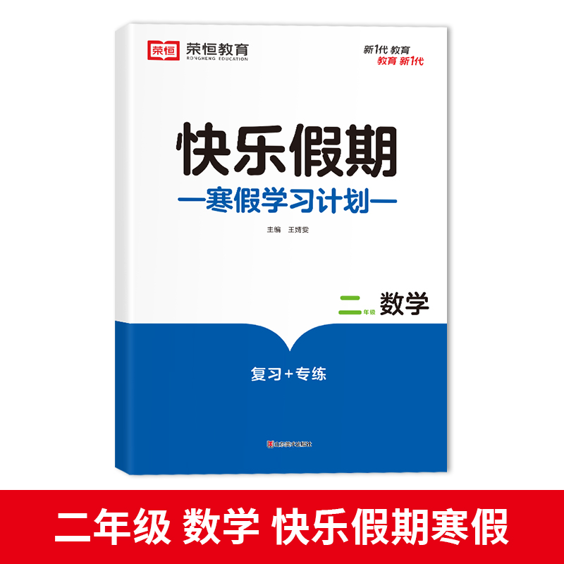 荣恒教育 23版 RJ 寒假快乐假期 二2年级数学
