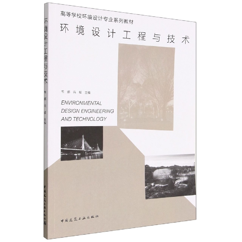 环境设计工程与技术(高等学校环境设计专业系列教材)