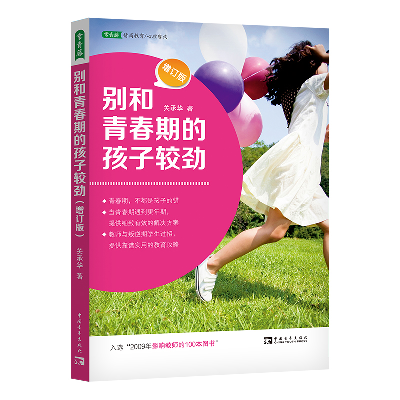 别和青春期的孩子较劲（2023版)（增订版）