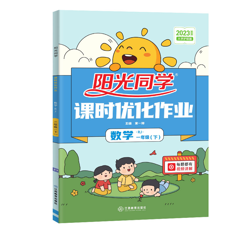 2023春阳光同学课时优化作业数学人教版1年级下册-全国
