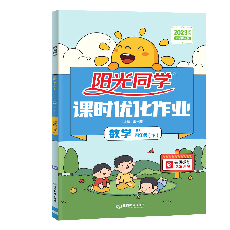 2023春阳光同学课时优化作业数学人教版4年级下册-全国