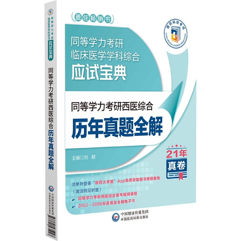 同等学力考研西医综合历年真题全解(同等学力考研临床医学学科综合应试宝典)