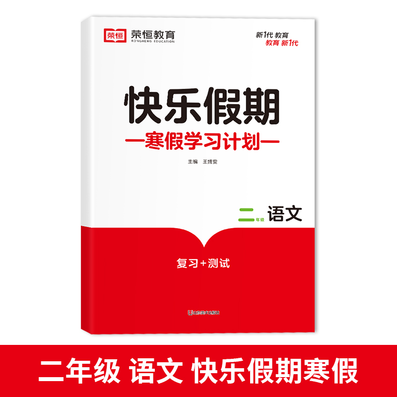 荣恒教育 23版 RJ 寒假快乐假期 二2年级语文