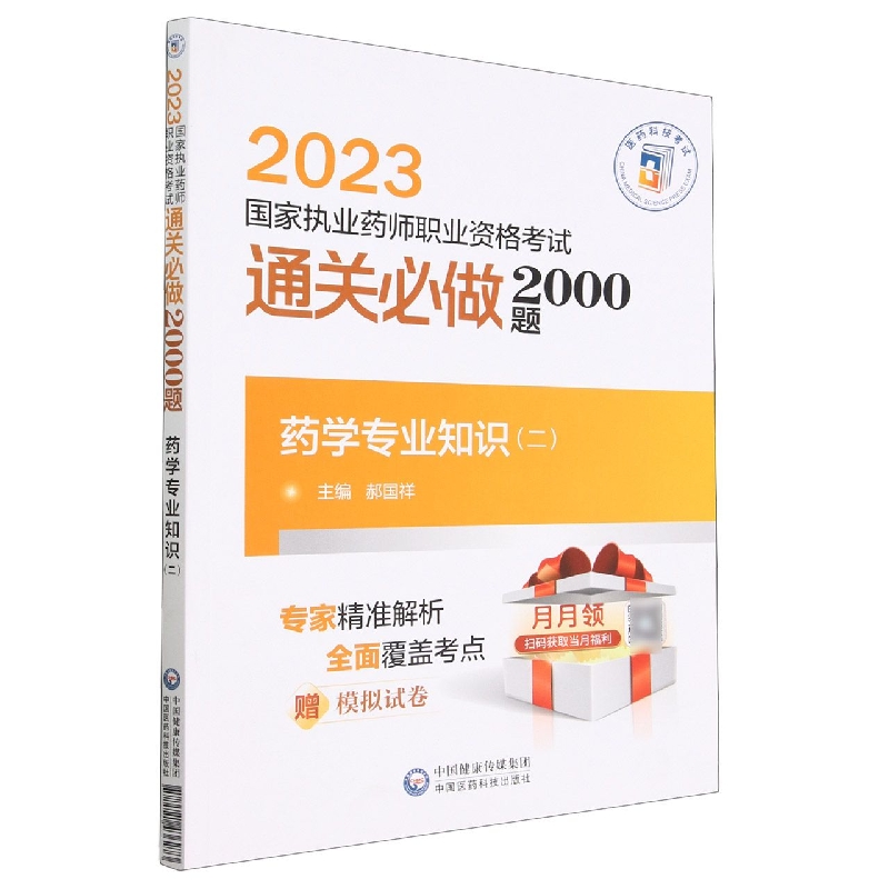 药学专业知识(二)(2023国家执业药师职业资格考试通关必做2000题)