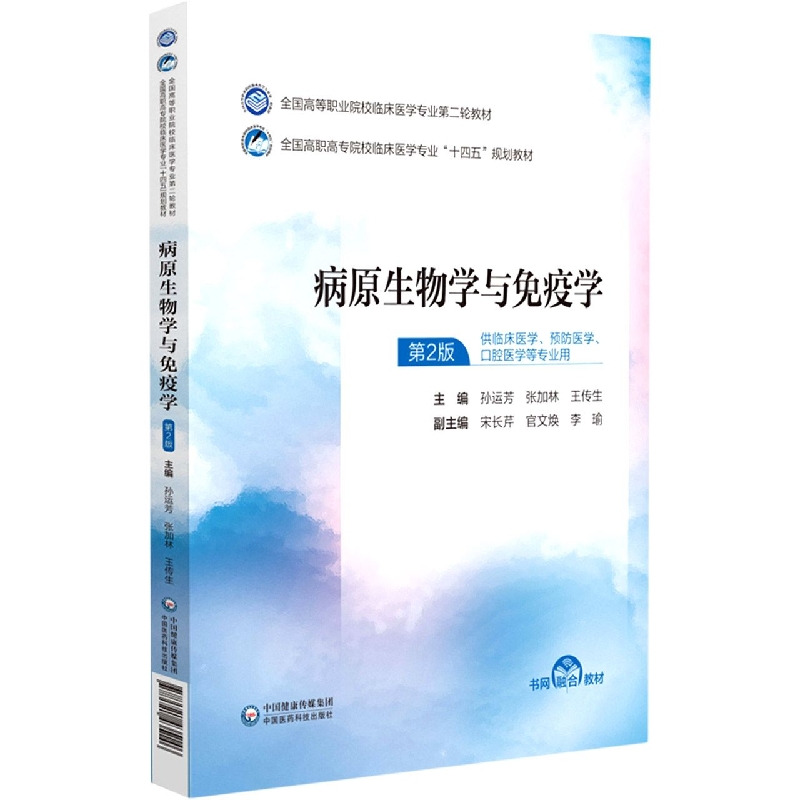 病原生物学与免疫学