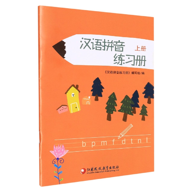 汉语拼音练习册(上)