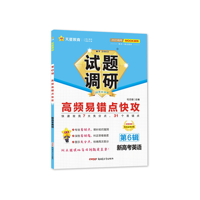 2022-2023年试题调研 第6辑 英语（新高考） 高频易错点快攻