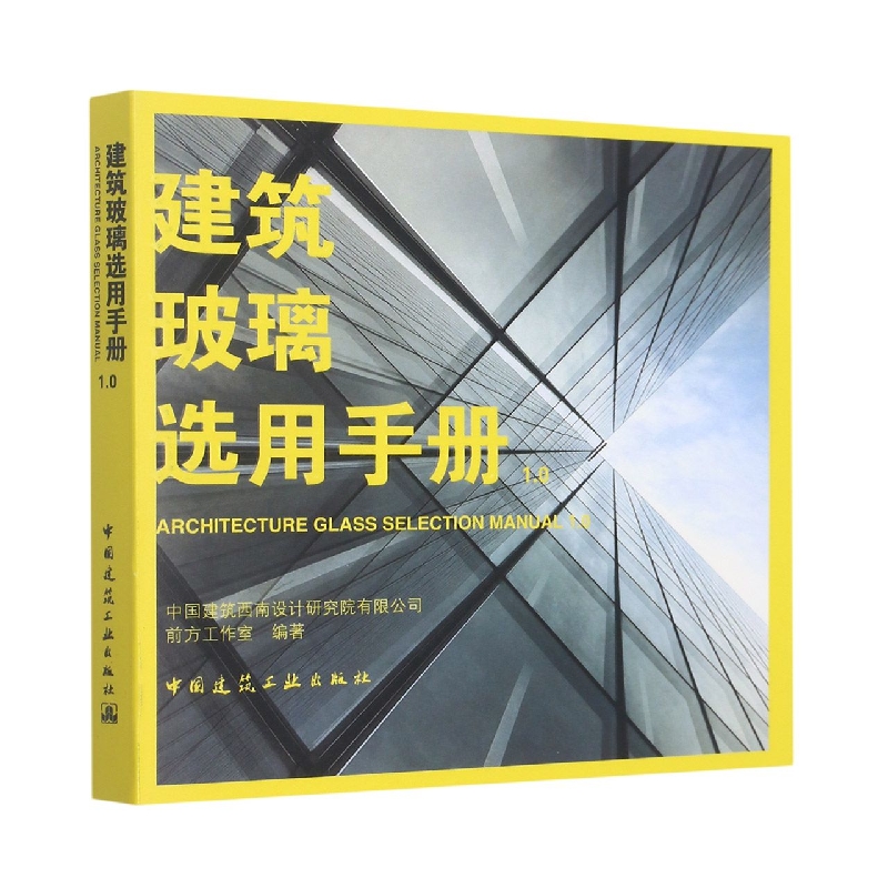建筑玻璃选用手册1.0