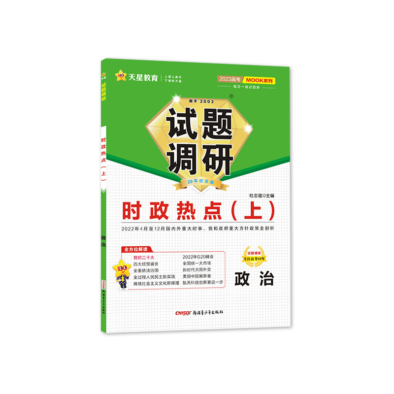 2022-2023年试题调研 第6辑 时政热点（上）