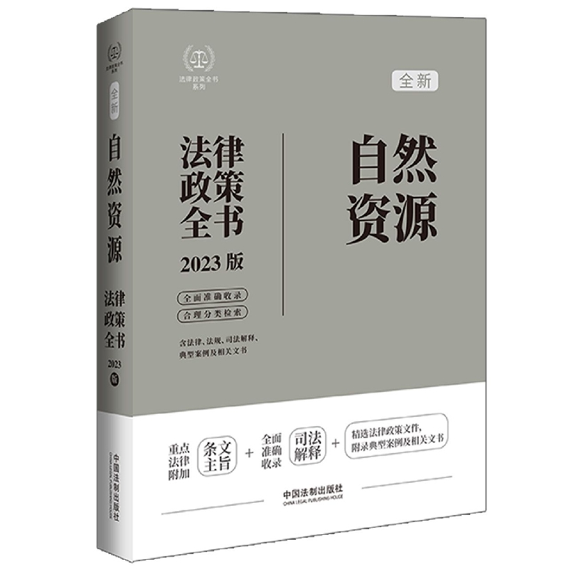 自然资源法律政策全书