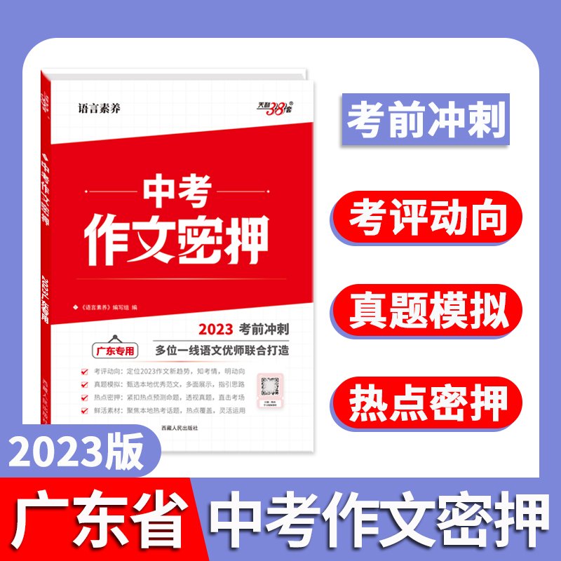 2023考前冲刺 广东专用 中考作文素材密押 作文工具书 天利38套