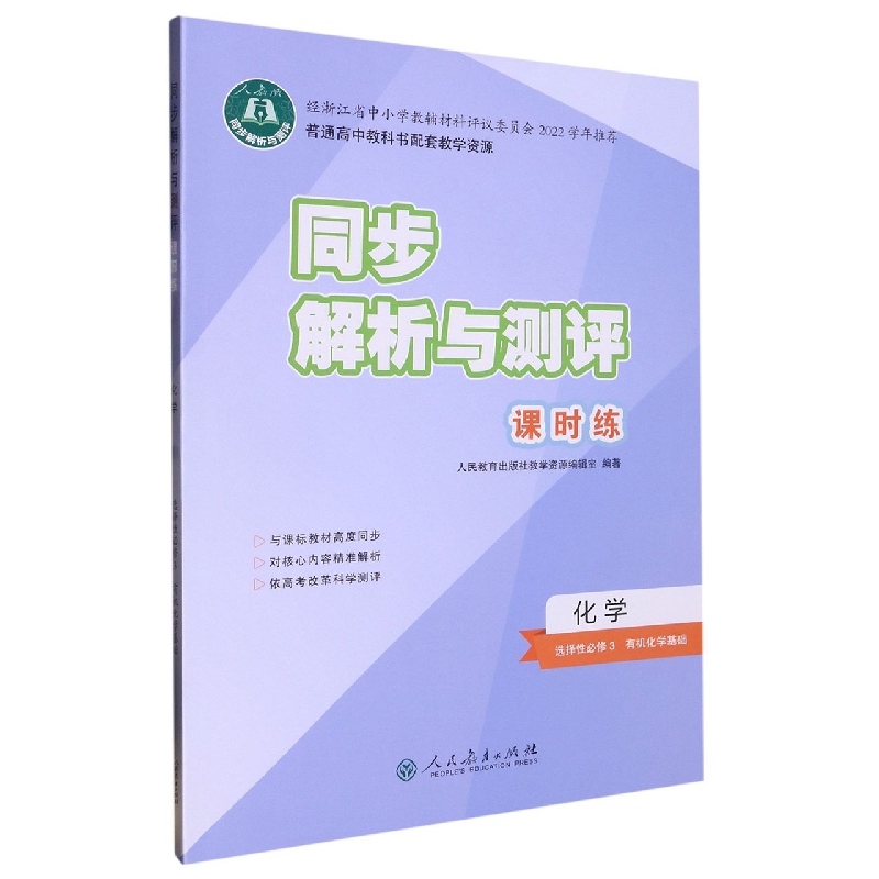 化学（选择性必修3有机化学基础人教版）/同步解析与测评课时练