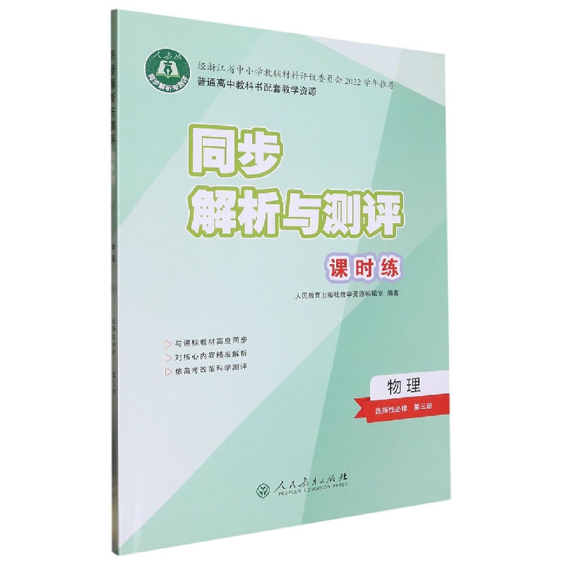 物理（选择性必修第3册人教版）/同步解析与测评课时练