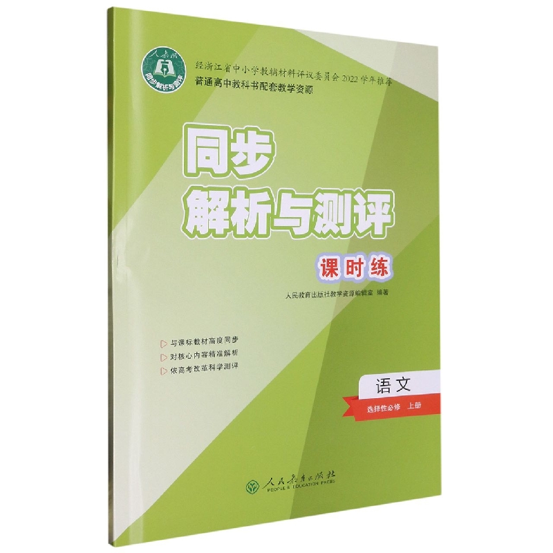 语文（选择性必修上人教版）/同步解析与测评课时练