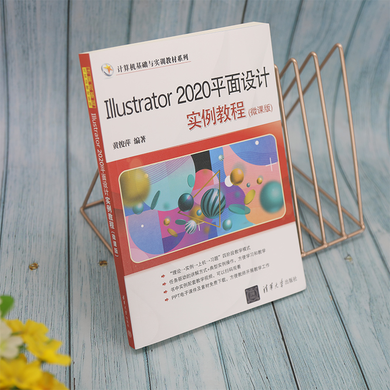 Illustrator2020平面设计实例教程(微课版)/计算机基础与实训教材系列