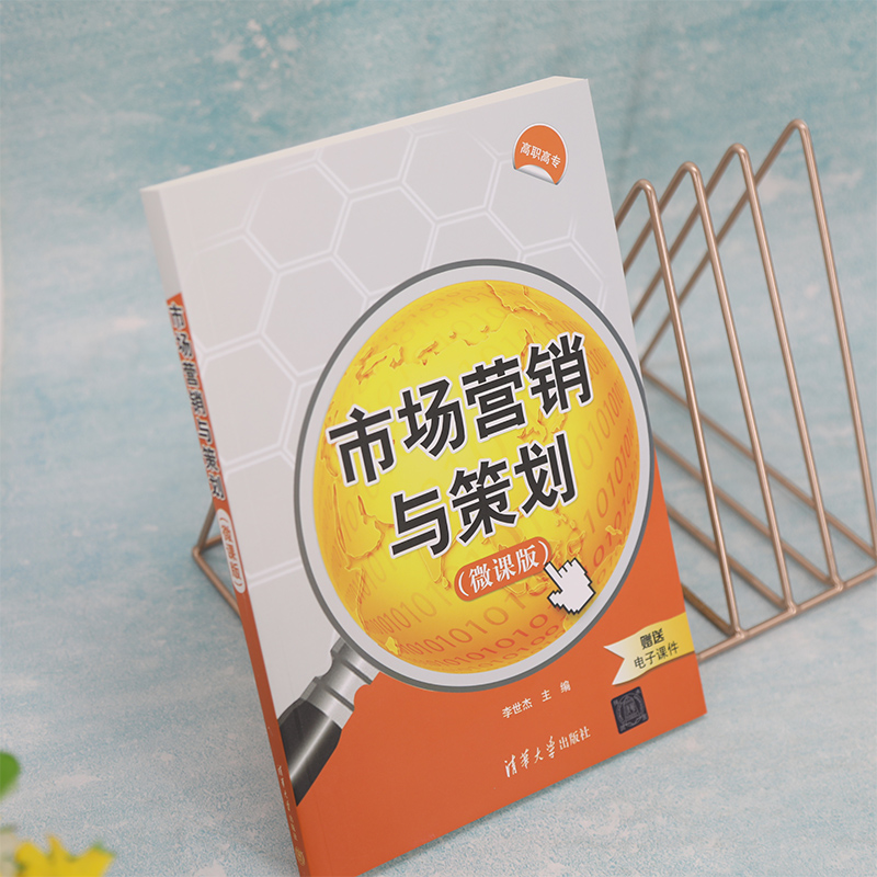 市场营销与策划(微课版)