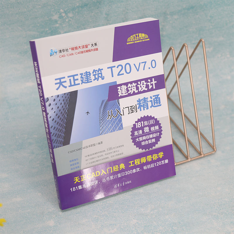 天正建筑T20 V7.0建筑设计从入门到精通