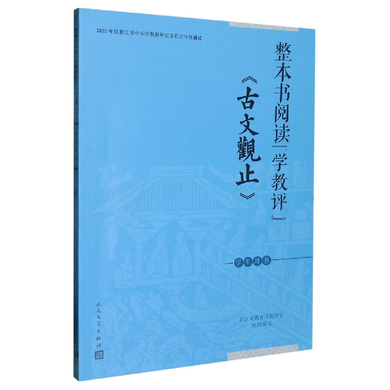 古文观止（学生用书）/整本书阅读学教评