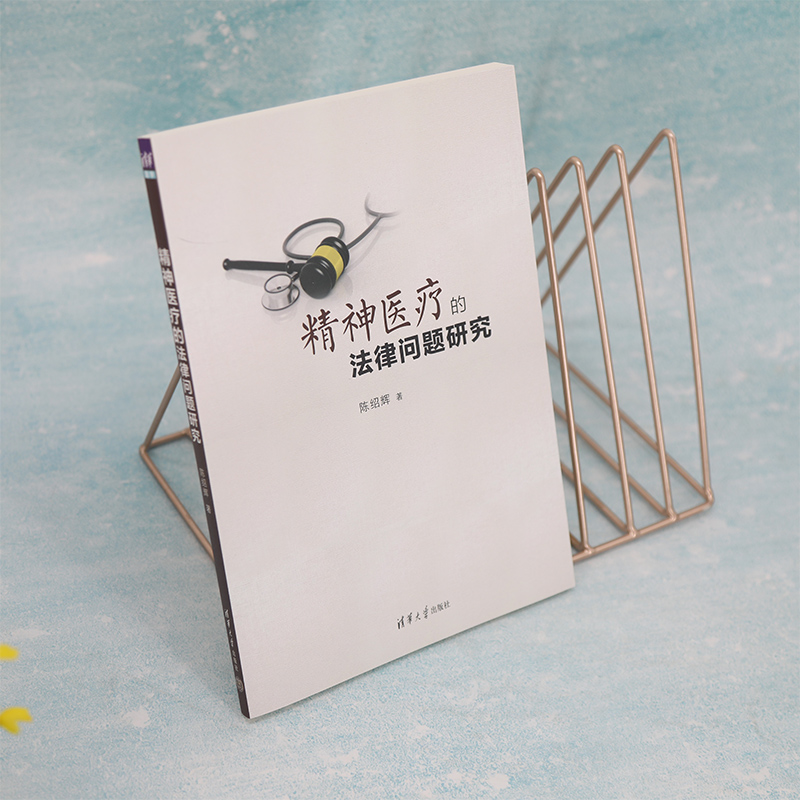 精神医疗的法律问题研究