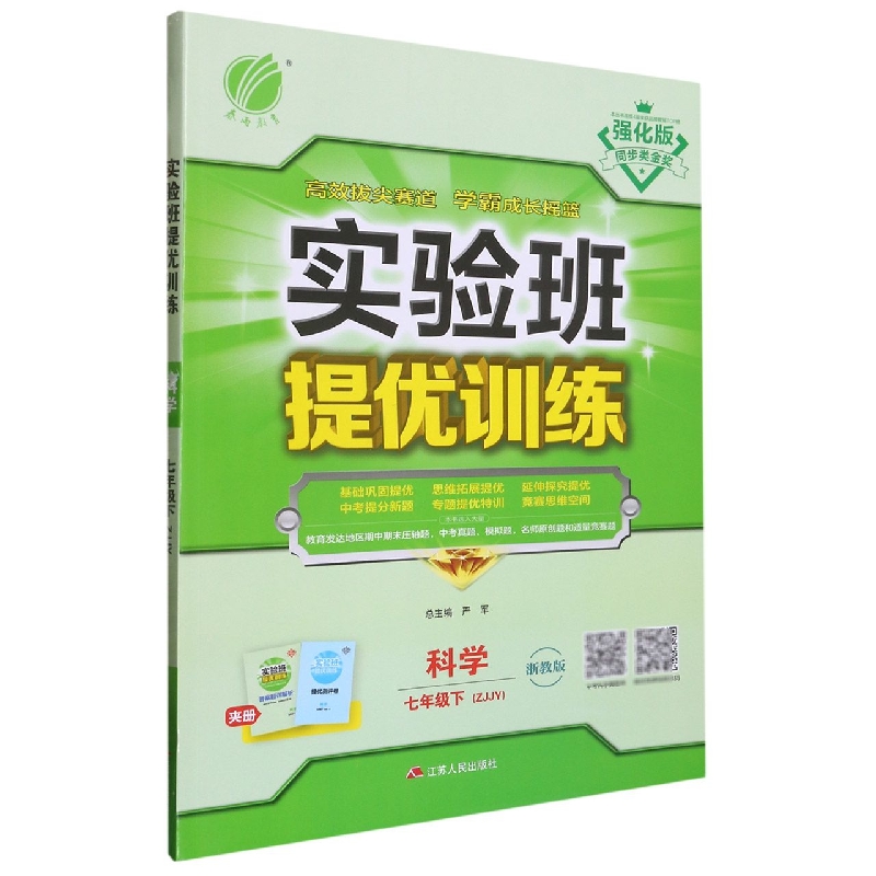 科学（7下ZJJY浙教版强化版）/实验班提优训练
